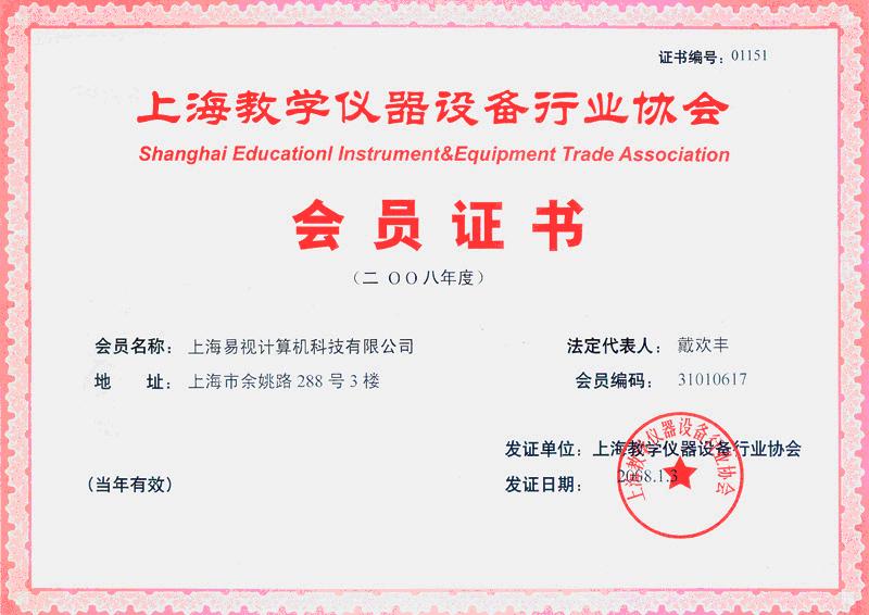 上海教学仪器备行业协会证书